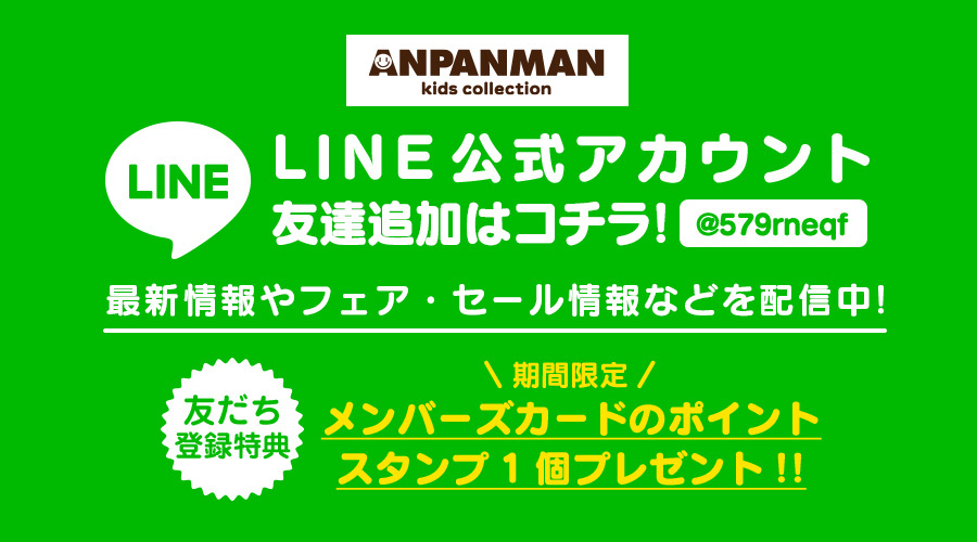 アンパンマンキッズコレクションのLINE公式アカウント開設！