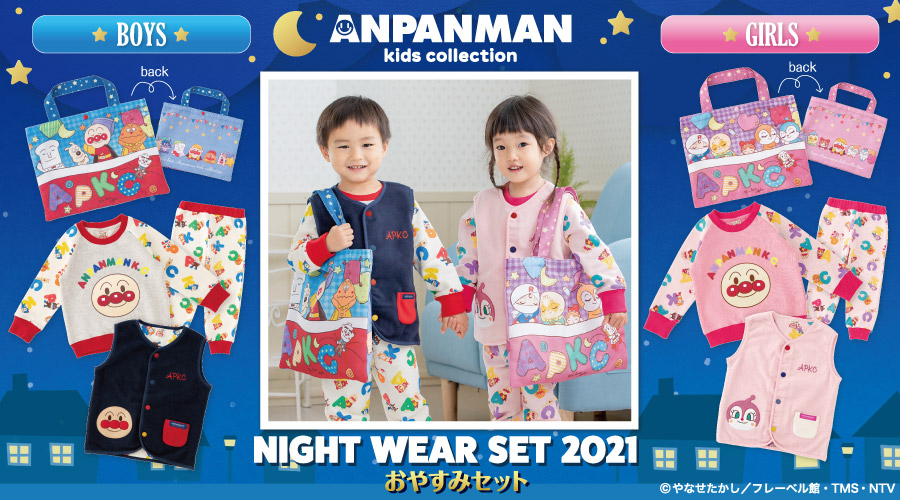 寝るのが楽しみになるアンパンマンのおやすみセットが登場！｜ニュース｜アンパンマンキッズコレクション [ANPANMAN kids  collection] ～ 「それいけ！アンパンマン」の楽しい世界観と、おしゃれなデザインを融合させた子供服ブランド
