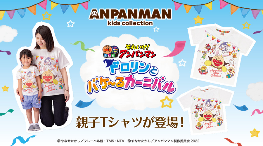 アンパンマンキッズコレクション [ANPANMAN kids collection] ～ 「それいけ！アンパンマン 」の楽しい世界観と、おしゃれなデザインを融合させた子供服ブランド