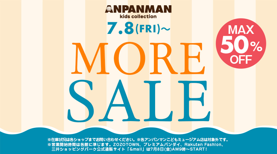 2022年7月8日(金)～MORE SALE!!｜ニュース｜アンパンマンキッズ 