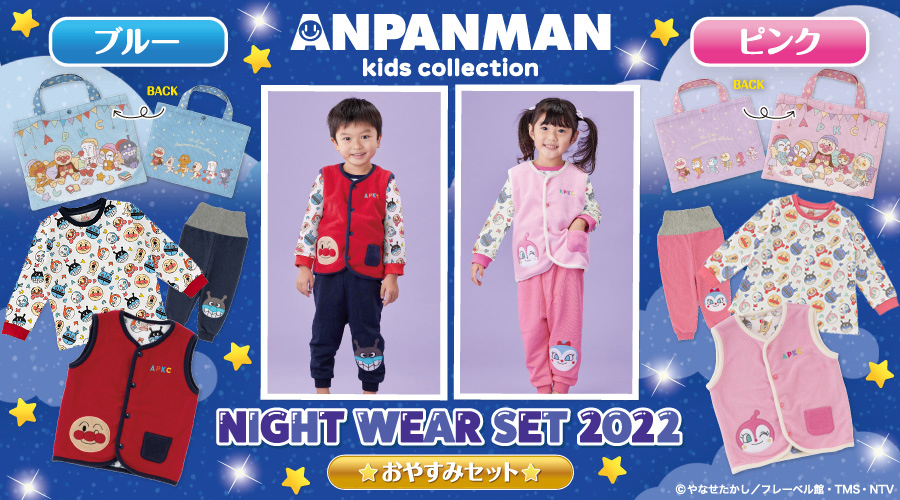 ANPANMAN KIDS COLLECTION　110cm　おやすみパック