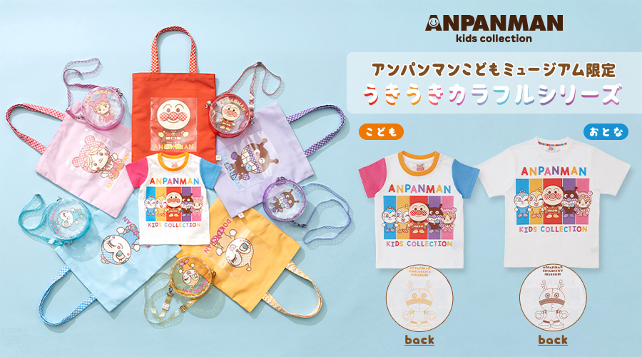 アンパンマンキッズコレクション [ANPANMAN kids collection