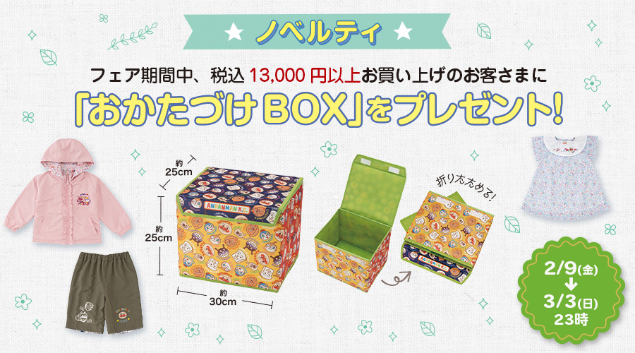 店頭にてオリジナルおかたづけBOXプレゼントキャンペーン実施！