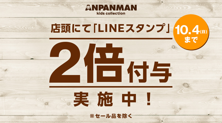 10月3日(土)はアンパンマンの日！