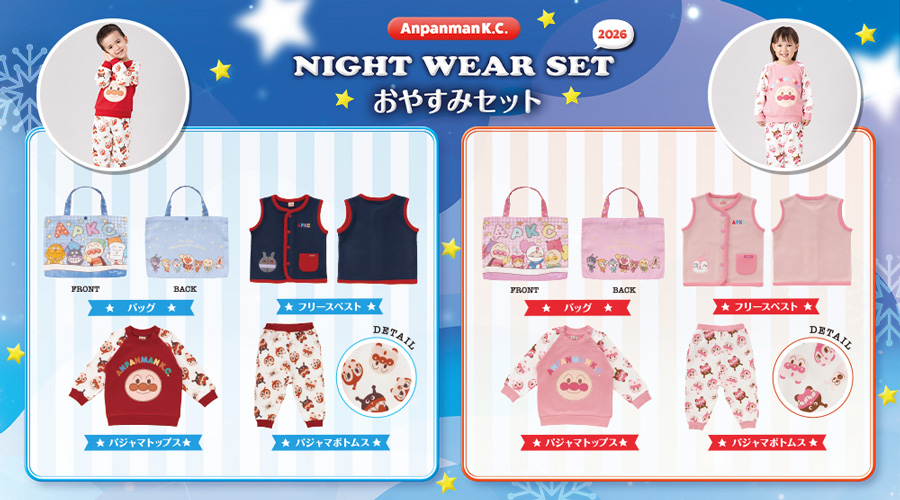 プレゼントにもピッタリ♪アンパンマンのおやすみセットが今年も登場！